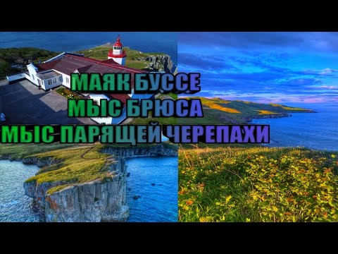 🌄Маяк Бюссе | Мыс Брюса | Полуостров Брюса | Мыс Парящей Черепахи | Хасанский район |Приморский край