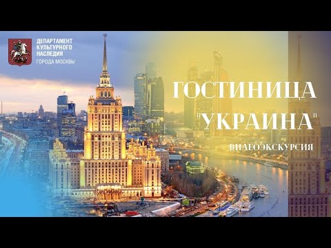 Видеоэкскурсия по гостинице &quot;Украина&quot;