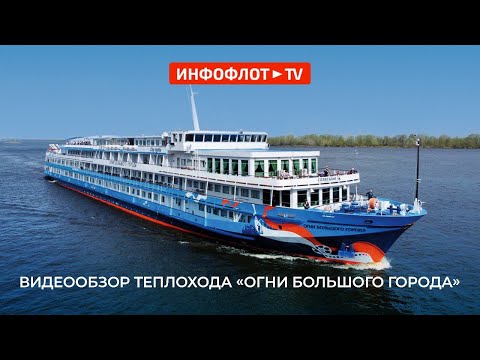 Видеообзор теплохода-новинки сезона «Огни большого города»