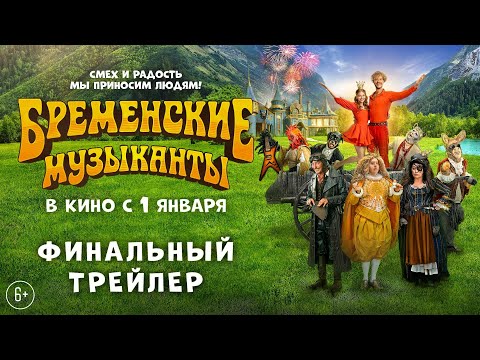 Бременские музыканты | Финальный трейлер | В кино с 1 января