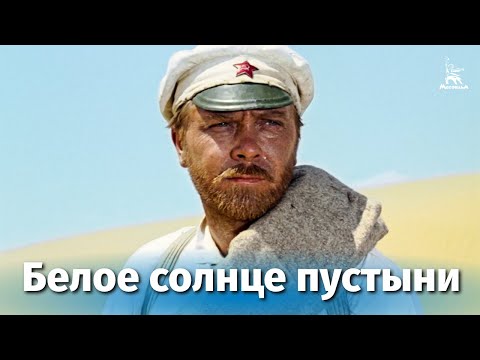 Белое солнце пустыни (FullHD, приключения, реж. Владимир Мотыль, 1969 г.)