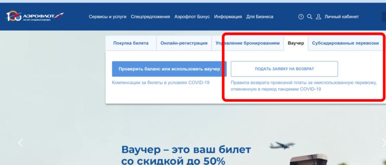 Возврат денег за ваучеры Аэрофлота