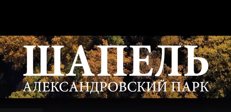 Павильон "Шапель"