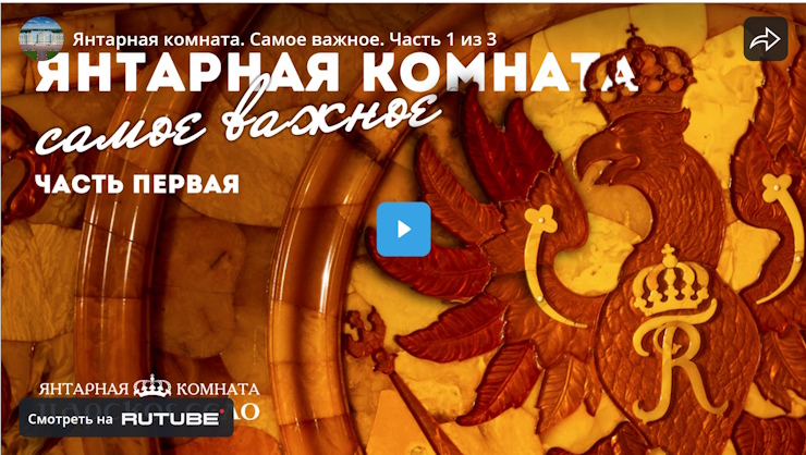Янтарная комната. Часть 1 из 3