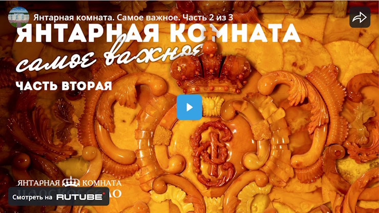 Янтарная комната. Часть 2 из 3