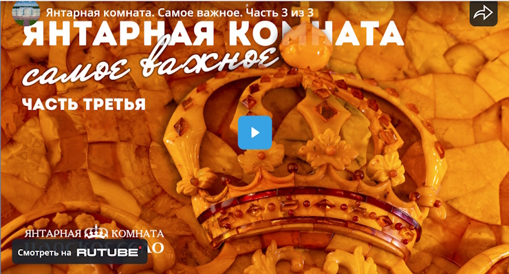 Янтарная комната. Часть 3 из 3