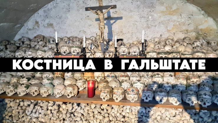 Костница в Гальштате