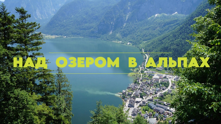 Над озером Хальштеттер в Альпах