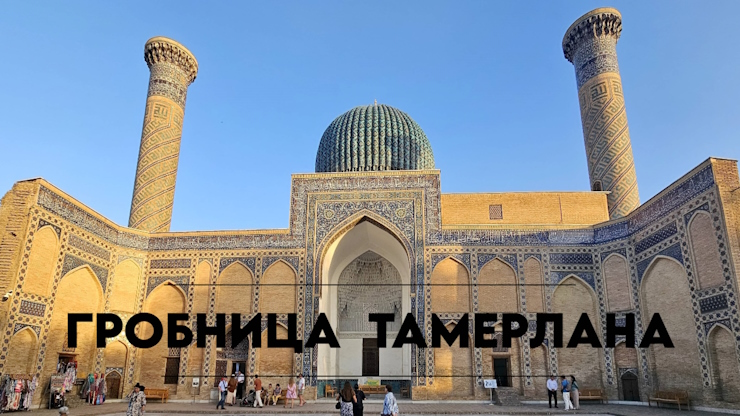 Гробница Тамерлана