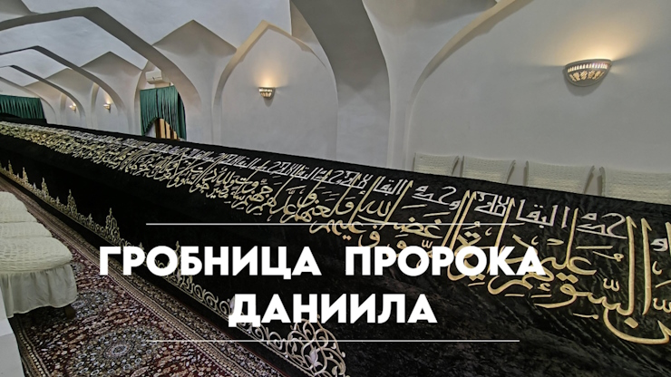 Мавзолей Ходжа Дониёр в Самарканде