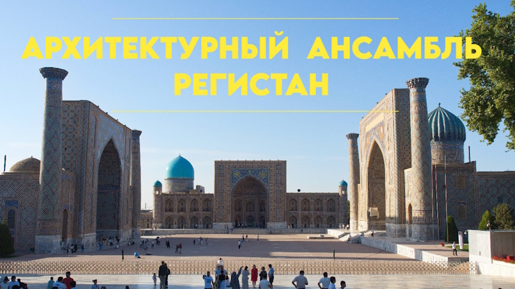 Регистан в Самарканде