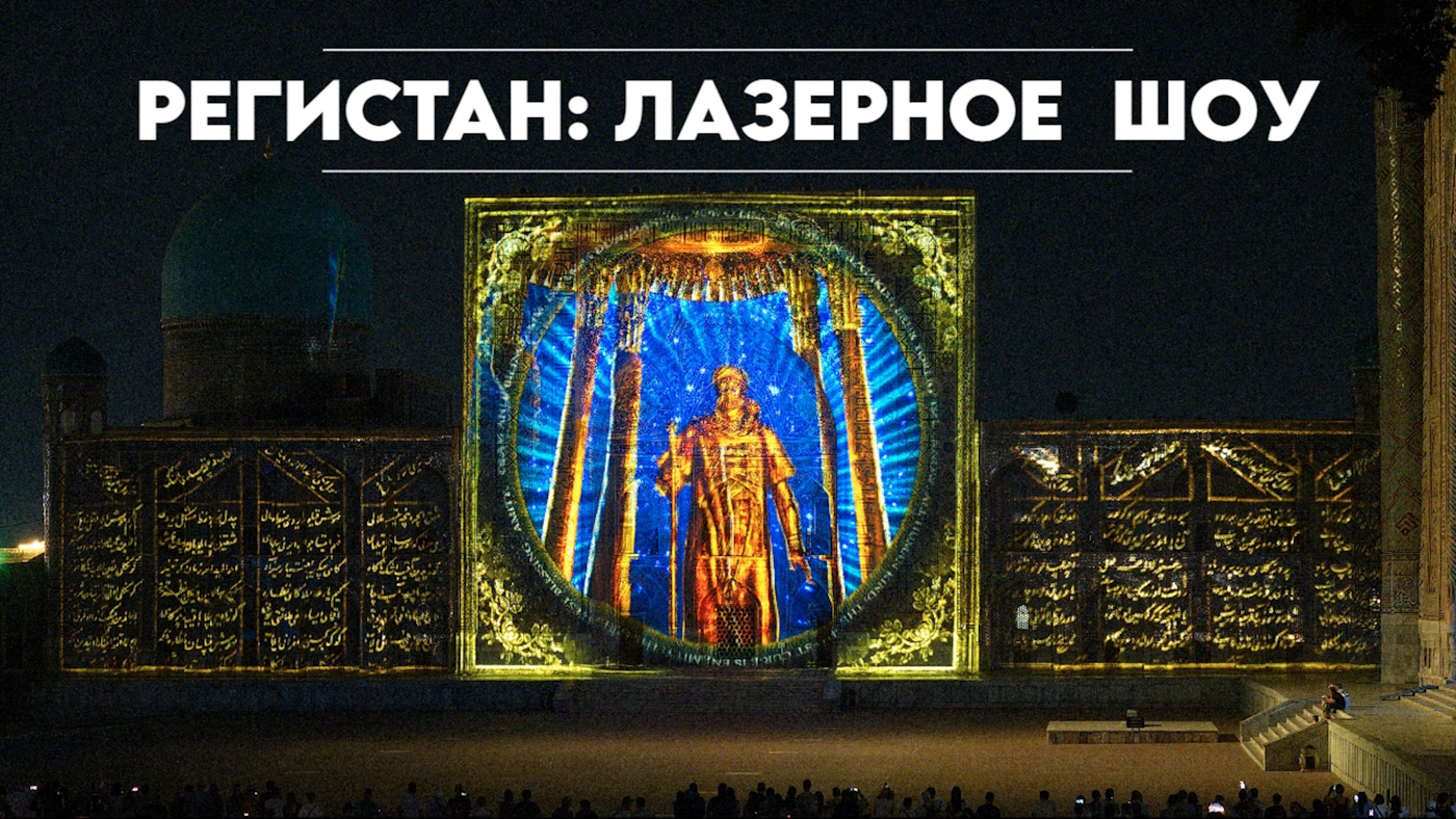 Световое шоу в Регистане