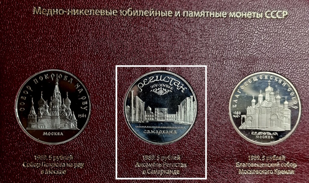 Юбилейная монета СССР Регистан Самарканд