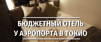 Hotel MyStays Haneda отзыв