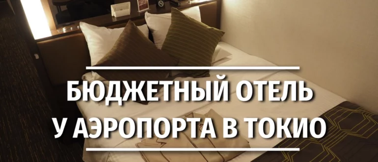 Hotel MyStays Haneda отзыв