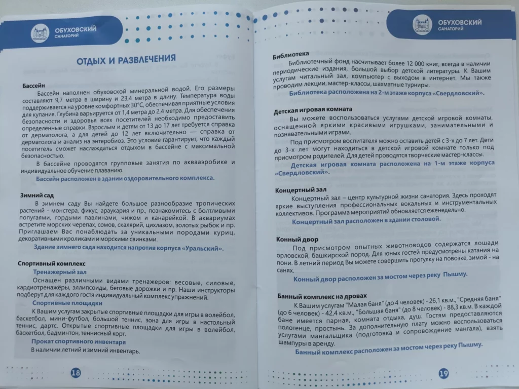 Отдых и развлечения в санатории Обуховский