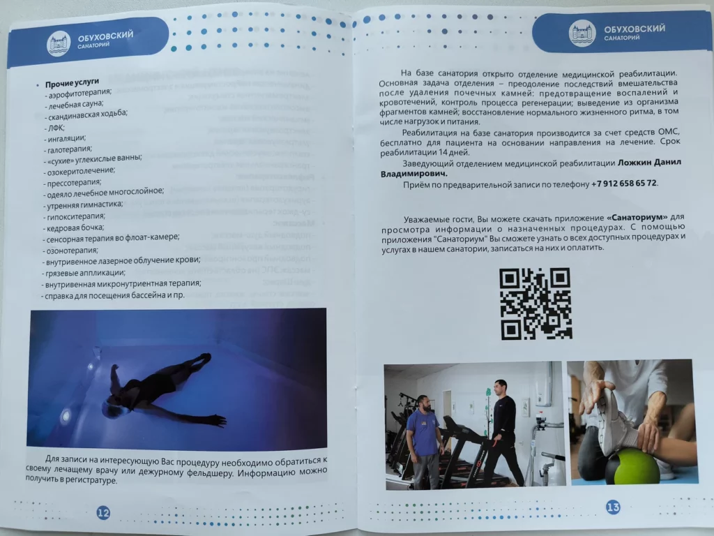 Процедуры санаторий Обуховский