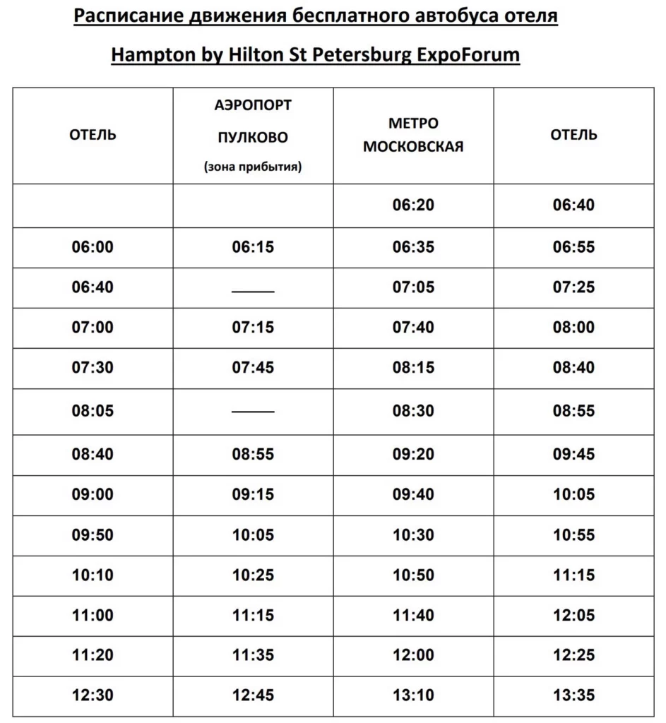 Расписание бесплатного трансфера отель - аэропорт Пулково Санкт Петербург